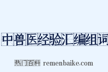 中兽医经验汇编组词是什么意思的图片